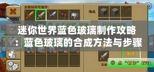 迷你世界藍(lán)色玻璃制作攻略：藍(lán)色玻璃的合成方法與步驟詳解