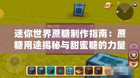 迷你世界蔗糖制作指南：蔗糖用途揭秘與甜蜜糖的力量解析