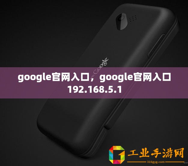 google官網入口，google官網入口192.168.5.1