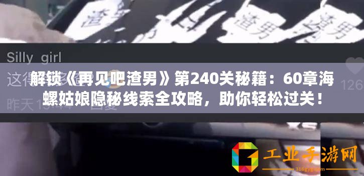 解鎖《再見吧渣男》第240關(guān)秘籍：60章海螺姑娘隱秘線索全攻略，助你輕松過關(guān)！