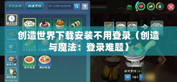 創造世界下載安裝不用登錄（創造與魔法：登錄難題）