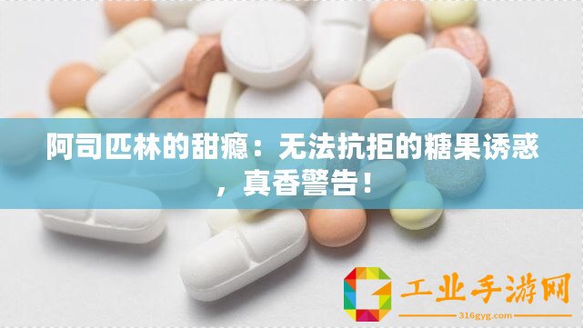 阿司匹林的甜癮：無法抗拒的糖果誘惑，真香警告！