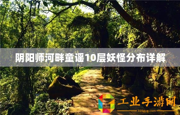 陰陽師河畔童謠10層妖怪分布詳解