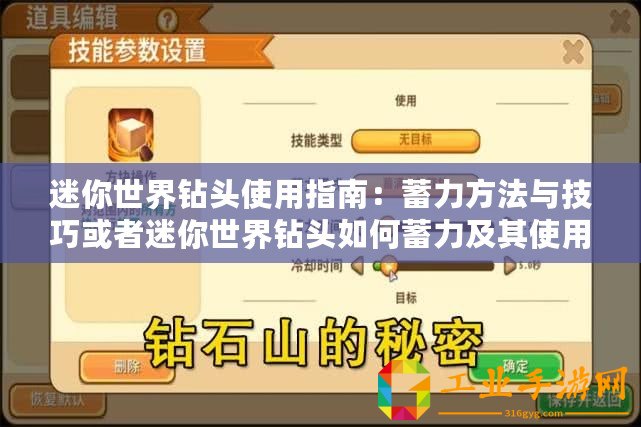 迷你世界鉆頭使用指南：蓄力方法與技巧或者迷你世界鉆頭如何蓄力及其使用教程