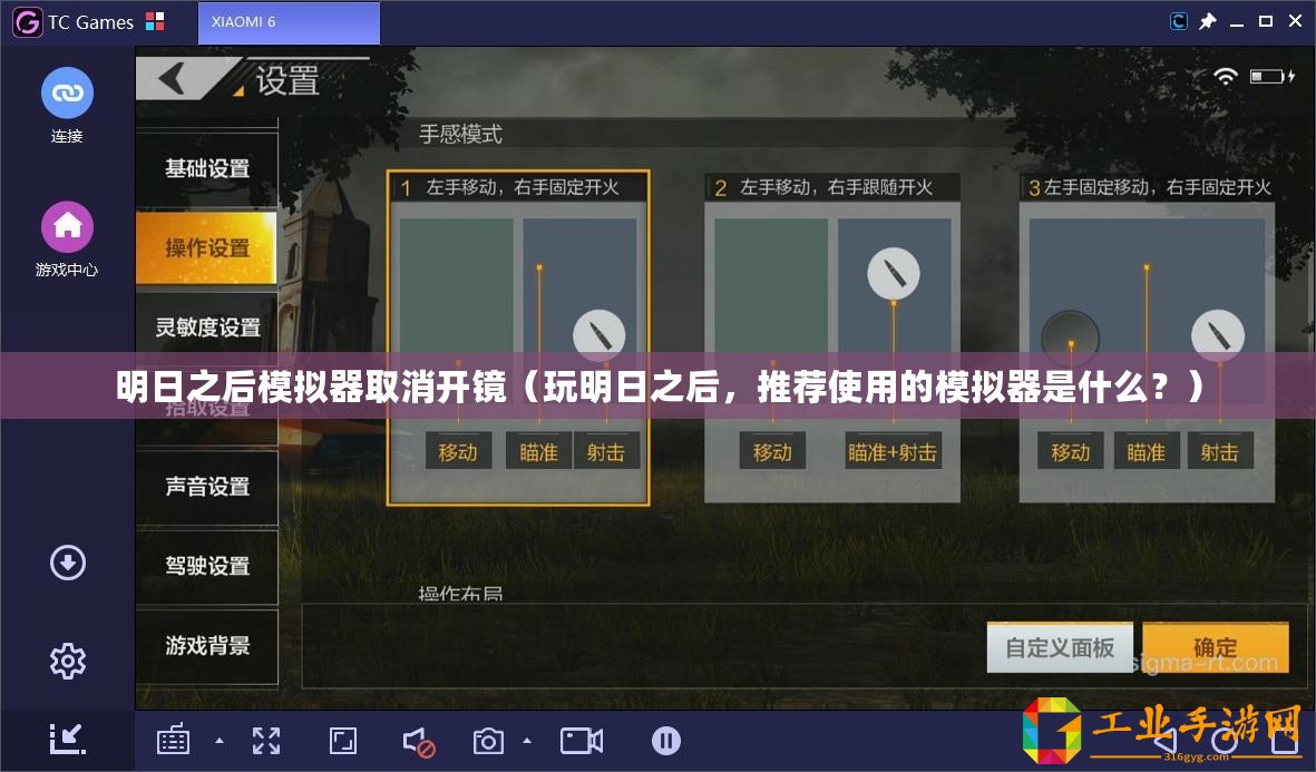 明日之后模擬器取消開鏡（玩明日之后，推薦使用的模擬器是什么？）