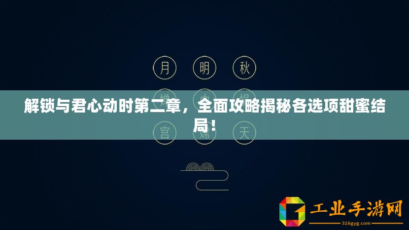 解鎖與君心動時第二章，全面攻略揭秘各選項甜蜜結局！