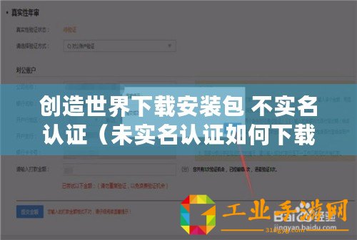 創(chuàng)造世界下載安裝包 不實(shí)名認(rèn)證（未實(shí)名認(rèn)證如何下載安裝創(chuàng)造世界包）