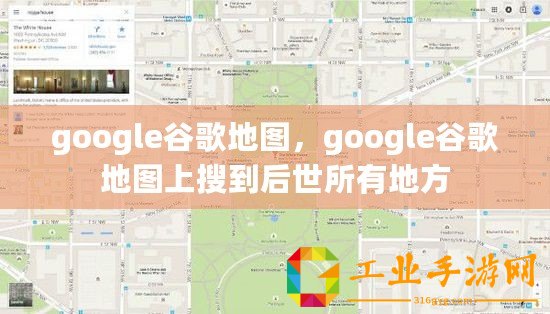 google谷歌地圖，google谷歌地圖上搜到后世所有地方