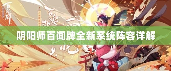 陰陽師百聞牌全新系統陣容詳解