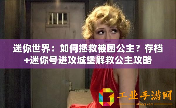 迷你世界：如何拯救被困公主？存檔+迷你號進攻城堡解救公主攻略