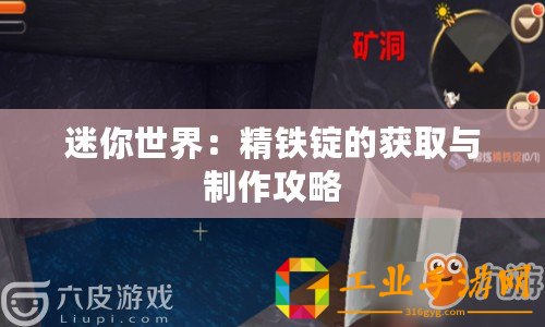 迷你世界：精鐵錠的獲取與制作攻略