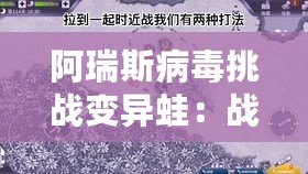 阿瑞斯病毒挑戰變異蛙：戰略解析與應對策略