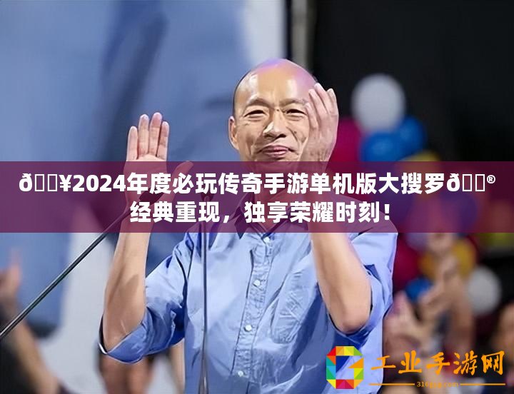 ??2024年度必玩傳奇手游單機版大搜羅?? 經典重現，獨享榮耀時刻！