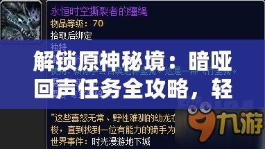 解鎖原神秘境：暗啞回聲任務全攻略，輕松通關指南！