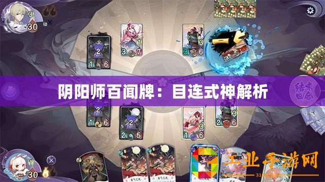 陰陽師百聞牌：目連式神解析