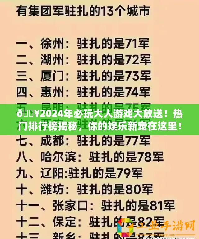 ??2024年必玩大人游戲大放送！熱門排行榜揭秘，你的娛樂新寵在這里！??