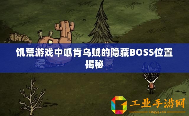 饑荒游戲中呱肯烏賊的隱藏BOSS位置揭秘