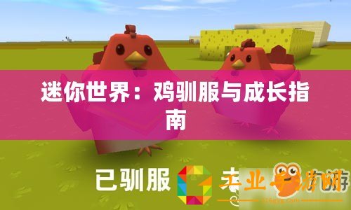 迷你世界：雞馴服與成長指南