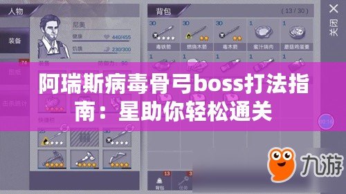 阿瑞斯病毒骨弓boss打法指南：星助你輕松通關