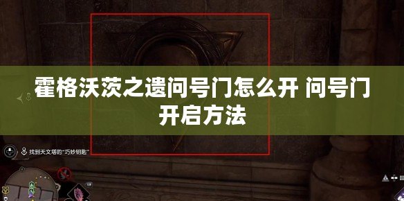 霍格沃茨之遺問號門怎么開 問號門開啟方法