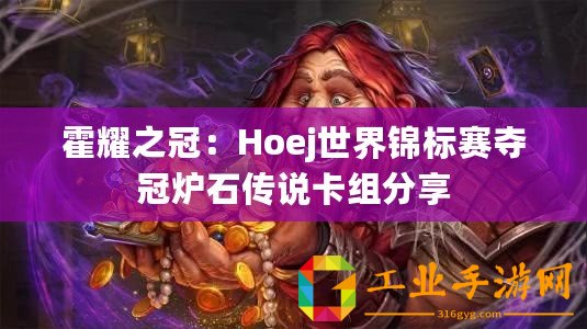 霍耀之冠：Hoej世界錦標(biāo)賽奪冠爐石傳說卡組分享