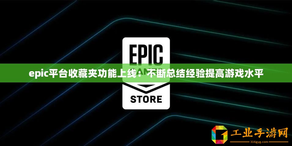 epic平臺收藏夾功能上線：不斷總結經驗提高游戲水平