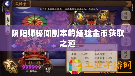 陰陽師秘聞副本的經驗金幣獲取之道