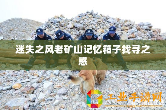 迷失之風老礦山記憶箱子找尋之惑