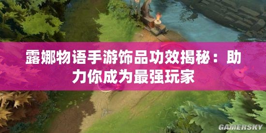 露娜物語手游飾品功效揭秘：助力你成為最強玩家