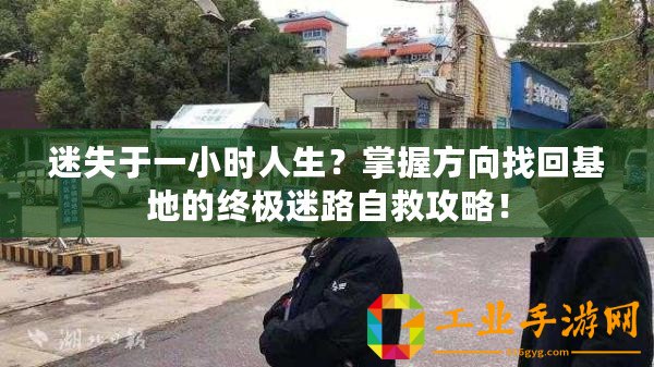 迷失于一小時(shí)人生？掌握方向找回基地的終極迷路自救攻略！