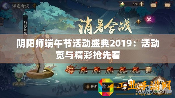 陰陽師端午節(jié)活動(dòng)盛典2019：活動(dòng)覽與精彩搶先看