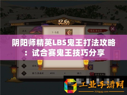 陰陽師精英LBS鬼王打法攻略：試合賽鬼王技巧分享