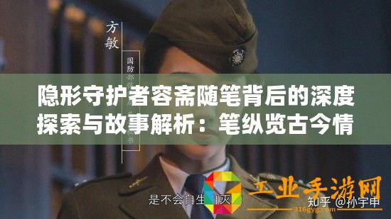 隱形守護者容齋隨筆背后的深度探索與故事解析：筆縱覽古今情紀實錄