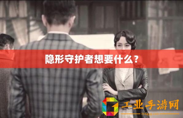 隱形守護者想要什么？