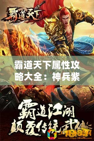 霸道天下屬性攻略大全：神兵紫霄劍的奧秘與實(shí)戰(zhàn)應(yīng)用指南