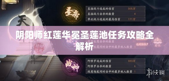 陰陽師紅蓮華冕圣蓮池任務攻略全解析