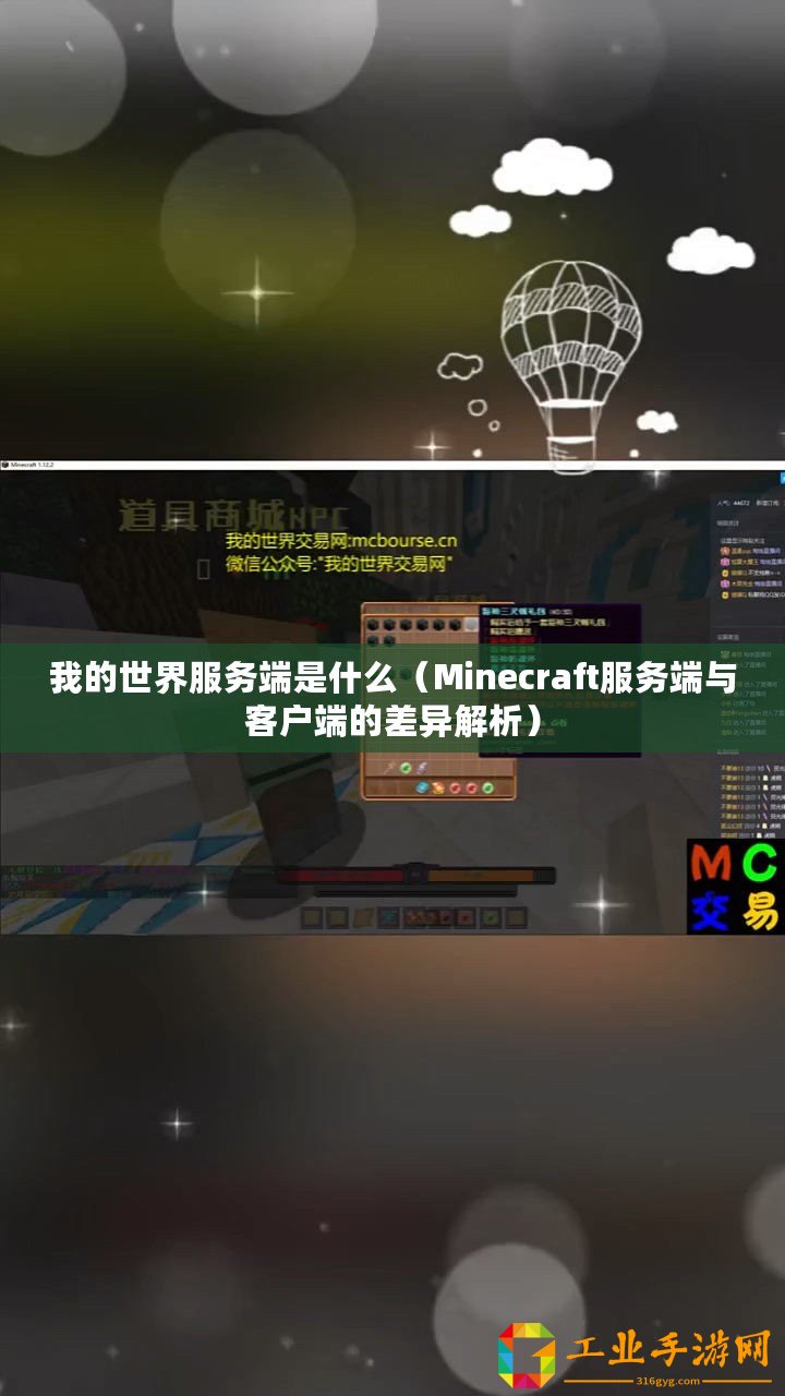 我的世界服務端是什么（Minecraft服務端與客戶端的差異解析）