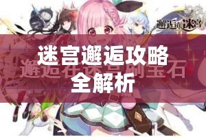 迷宮邂逅攻略全解析