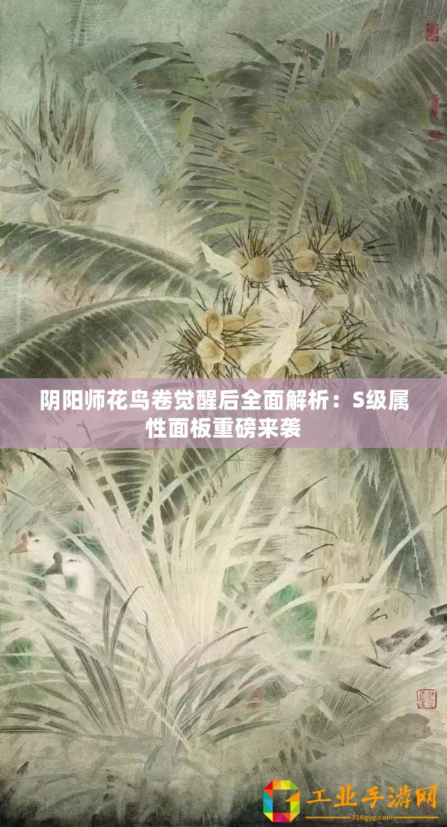 陰陽師花鳥卷覺醒后全面解析：S級屬性面板重磅來襲