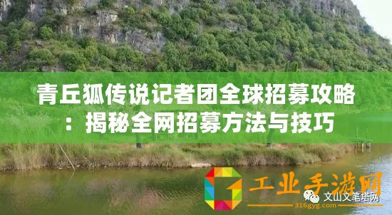 青丘狐傳說記者團全球招募攻略：揭秘全網(wǎng)招募方法與技巧