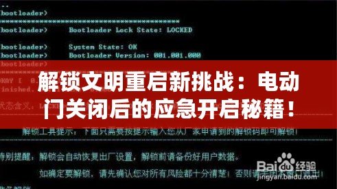 解鎖文明重啟新挑戰：電動門關閉后的應急開啟秘籍！