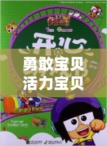 勇敢寶貝活力寶貝（活力寶貝：幼兒評價全揭秘！）