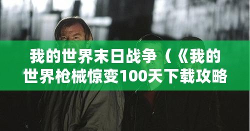 我的世界末日戰(zhàn)爭（《我的世界槍械驚變100天下載攻略大全》）