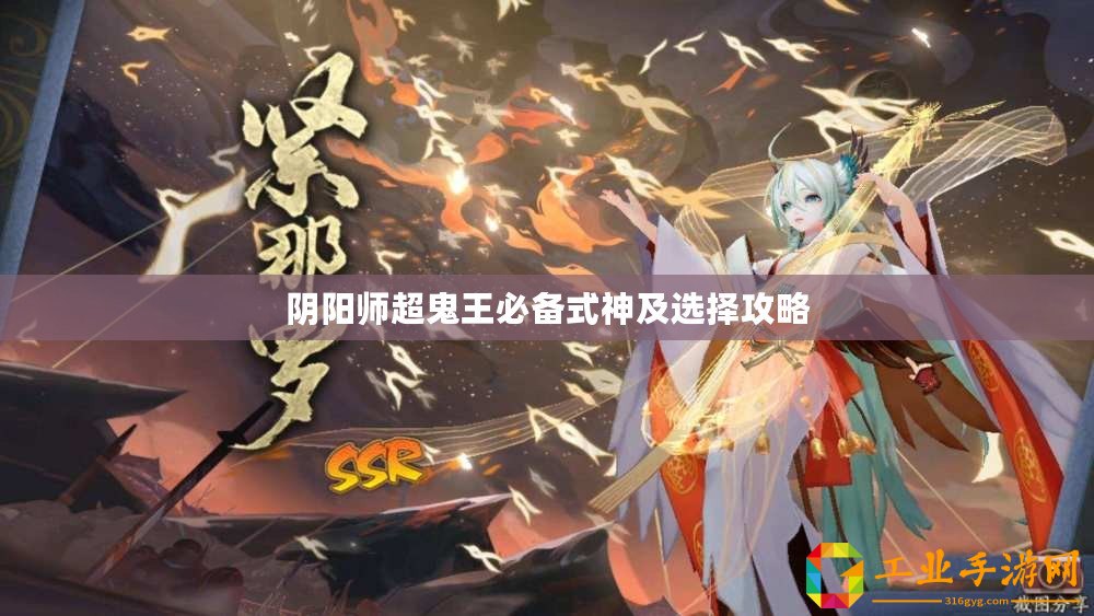 陰陽師超鬼王必備式神及選擇攻略