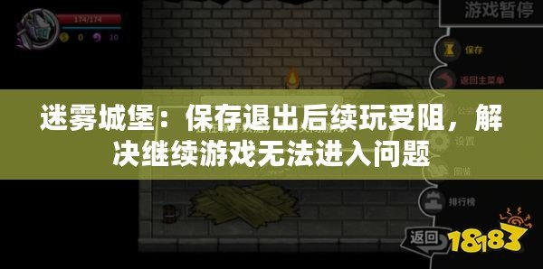 迷霧城堡：保存退出后續玩受阻，解決繼續游戲無法進入問題