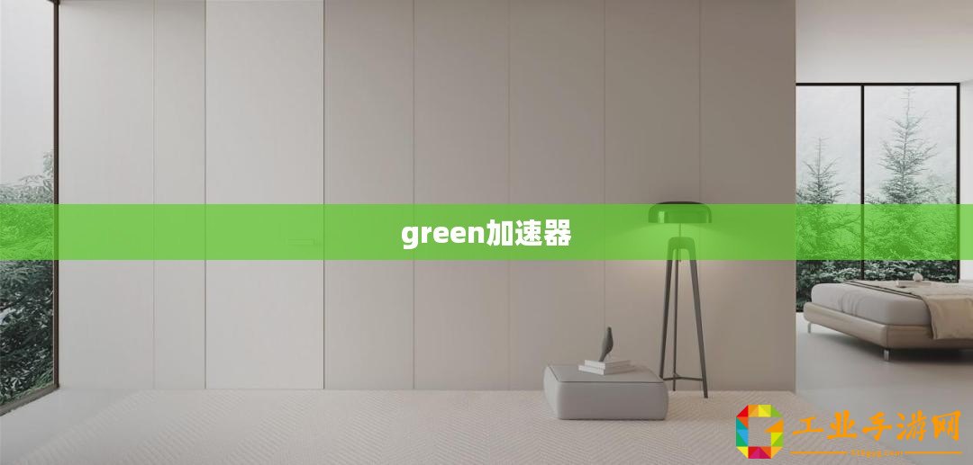 green加速器