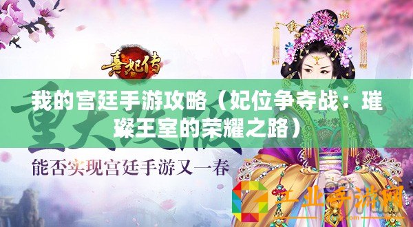 我的宮廷手游攻略（妃位爭奪戰：璀璨王室的榮耀之路）