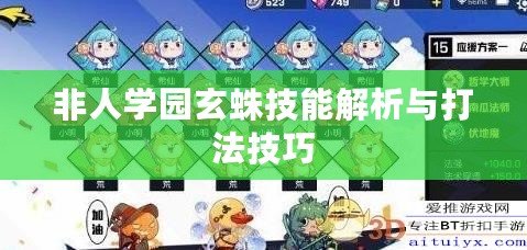 非人學(xué)園玄蛛技能解析與打法技巧