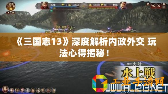 《三國志13》深度解析內政外交 玩法心得揭秘！