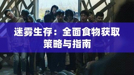 迷霧生存：全面食物獲取策略與指南